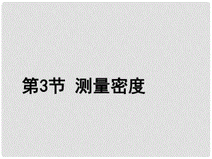 河北省承德市平泉縣回民中學八年級物理上冊 第六章 質量與密度《第3節(jié) 測量物質的密度》課件 （新版）新人教版