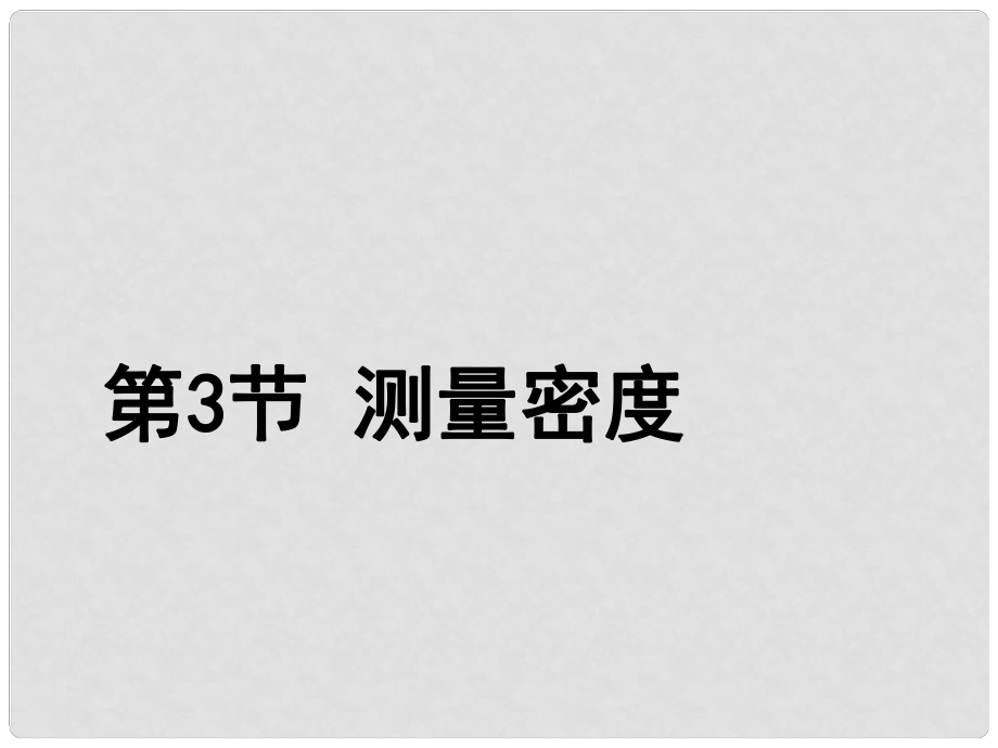 河北省承德市平泉縣回民中學(xué)八年級(jí)物理上冊(cè) 第六章 質(zhì)量與密度《第3節(jié) 測(cè)量物質(zhì)的密度》課件 （新版）新人教版_第1頁