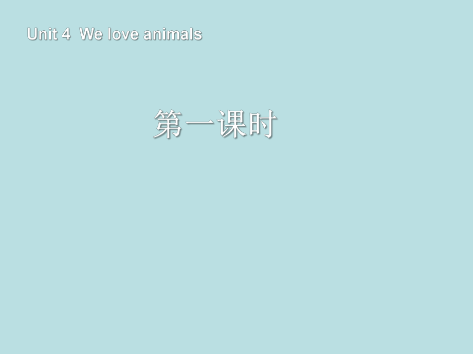 人教PEP版英语三上Unit 4 We love animalsppt课件1_第1页