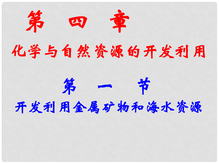 天津市梅江中學(xué)高中化學(xué) 41開發(fā)利用金屬礦物和海水資源課件 新人教版必修2_第1頁