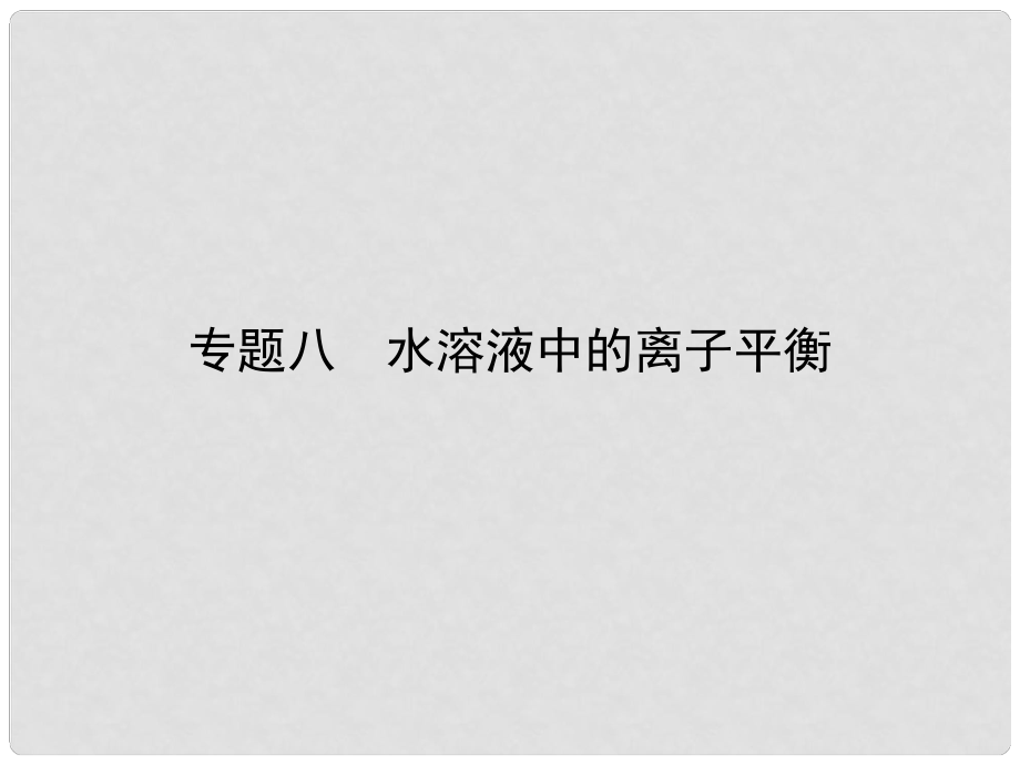 雄關漫道高考化學二輪專題復習 專題八 水溶液中的離子平衡課件_第1頁