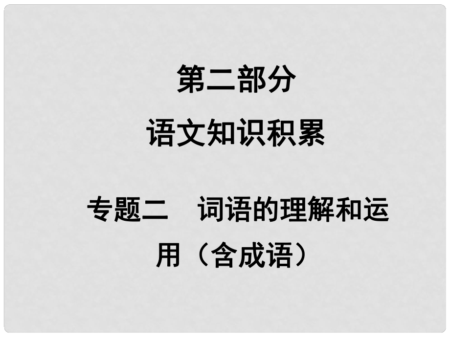 中考語文滿分特訓(xùn)方案 第二部分 專題二 詞語的理解和運用課件_第1頁