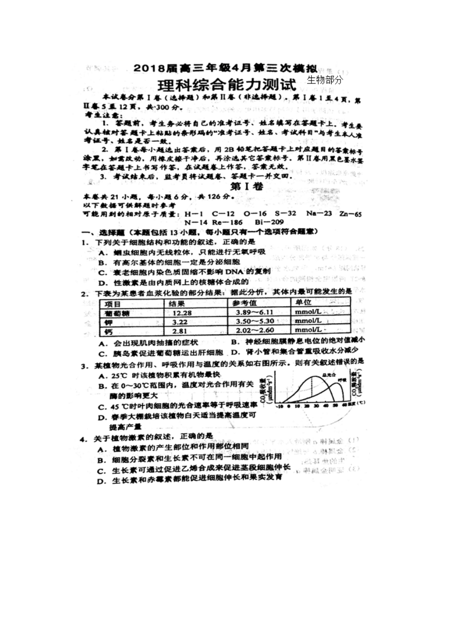 河北省某知名中学高三理综生物部分4月第三次模拟考试试题重点班扫描版2_第1页