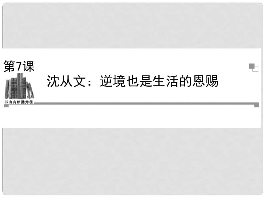 高中語(yǔ)文 第7課沈從文 逆境也是生活的恩賜課件 新人教版選修《中外傳記作品選讀》_第1頁(yè)