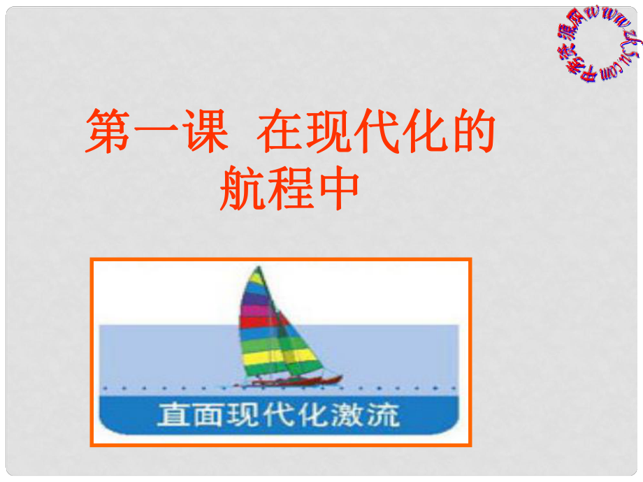 九年級歷史與社會 第六單元 第一課《在現(xiàn)代化的航程中》課件 人教新課標版_第1頁