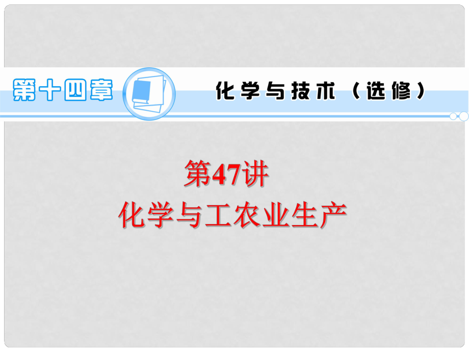 高考化學(xué)一輪總復(fù)習(xí) 第14章 第47講 化學(xué)與工農(nóng)業(yè)生產(chǎn)課件_第1頁