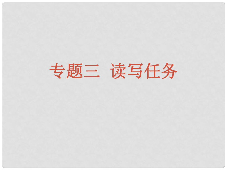 高三英語高考復(fù)習(xí)專題 讀寫任務(wù)課件_第1頁