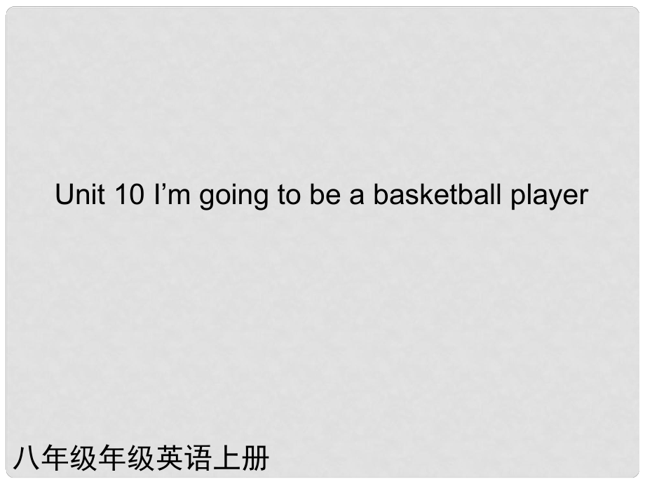 八年級(jí)英語(yǔ)上冊(cè) Unit 10 I’m going to be a basketball player課件 人教新目標(biāo)版_第1頁(yè)