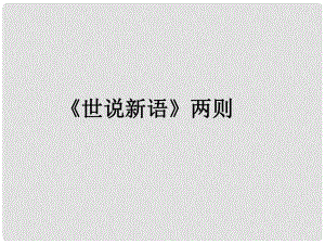 遼寧省燈塔市第二初級中學七年級語文上冊 第一單元《世說新語》兩則（第1課時）課件 （新版）新人教版