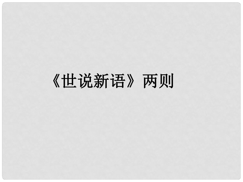 遼寧省燈塔市第二初級中學七年級語文上冊 第一單元《世說新語》兩則（第1課時）課件 （新版）新人教版_第1頁