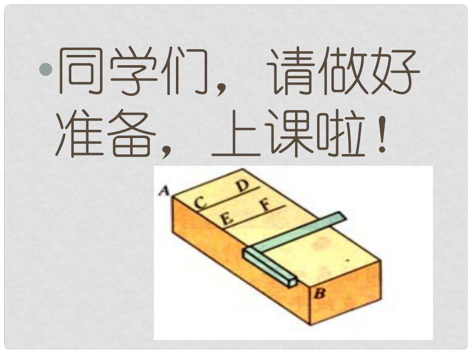 第八“卡西歐”杯全國初中數(shù)學(xué) 優(yōu)質(zhì)課大賽 平行線的判定課件_第1頁