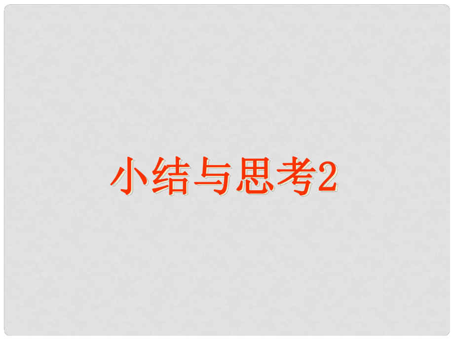 江蘇省鹽城市鞍湖實驗學校七年級數(shù)學下冊 小結(jié)與思考課件（2） （新版）蘇科版_第1頁