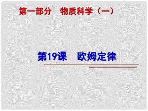 中考科學(xué)第一輪復(fù)習(xí) 第一部分 物質(zhì)科學(xué)（一）第19課 歐姆定律課件