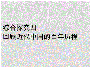 九年級歷史與社會(huì)上冊 綜合探究四 回顧近代中國的百年歷程課件 人教版