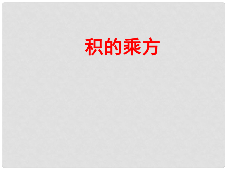 湖南省新邵縣釀溪中學(xué)七年級(jí)數(shù)學(xué)下冊(cè) 積的乘方課件 湘教版_第1頁