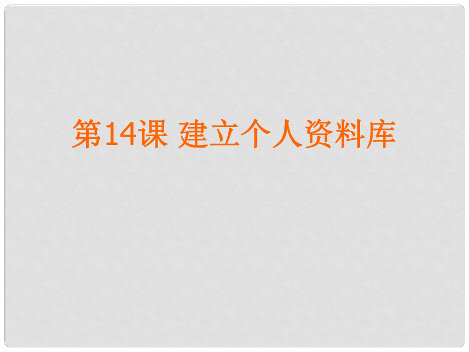 四川省七年級(jí)信息技術(shù)下冊(cè) 第14課《建立個(gè)人資料庫(kù)》課件 新人教版_第1頁(yè)