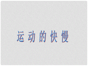 甘肅省永靖縣劉家峽中學九年級物理全冊 第二節(jié) 運動的快慢課件 新人教版