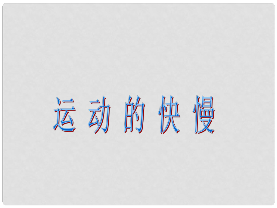 甘肅省永靖縣劉家峽中學九年級物理全冊 第二節(jié) 運動的快慢課件 新人教版_第1頁