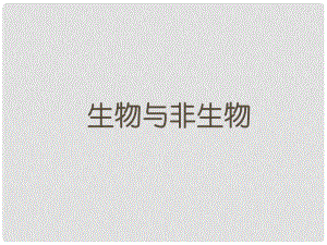 浙江省衢州市石梁中學(xué)七年級科學(xué)上冊 2.1 生物與非生物課件 浙教版