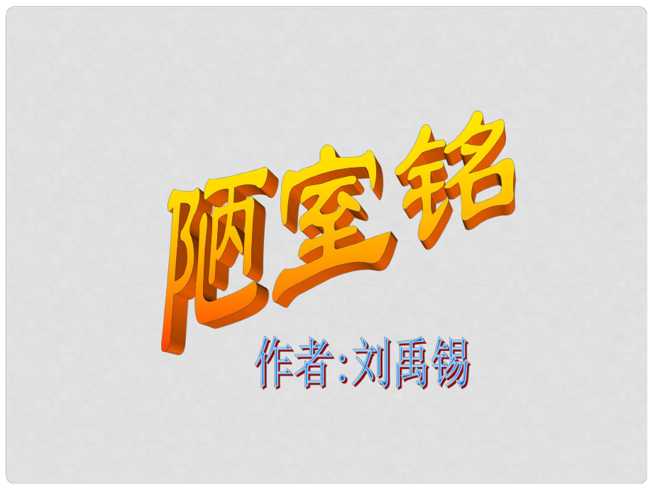 河南省范縣白衣閣鄉(xiāng)二中八年級語文上冊 22 陋室銘課件 新人教版_第1頁