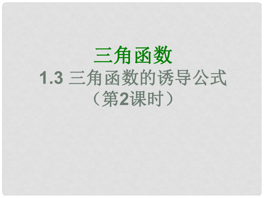 高二數(shù)學(xué)必修4 三角函數(shù)誘導(dǎo)公式（第2課時(shí)） 課件_第1頁