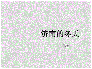 遼寧省燈塔市第二初級(jí)中學(xué)七年級(jí)語文上冊(cè) 第三單元 濟(jì)南的冬天（第3課時(shí)）課件 （新版）新人教版