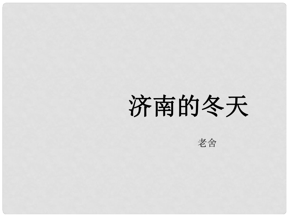 遼寧省燈塔市第二初級中學(xué)七年級語文上冊 第三單元 濟(jì)南的冬天（第3課時）課件 （新版）新人教版_第1頁