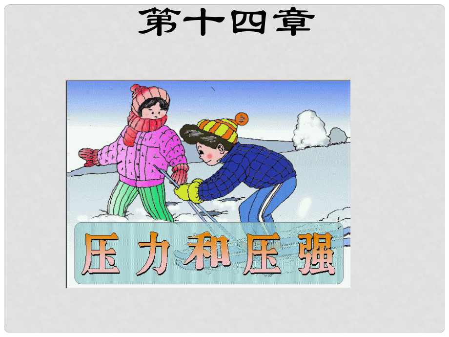 山東省高密市立新中學九年級物理全冊 壓力和壓強復習課件 新人教版_第1頁