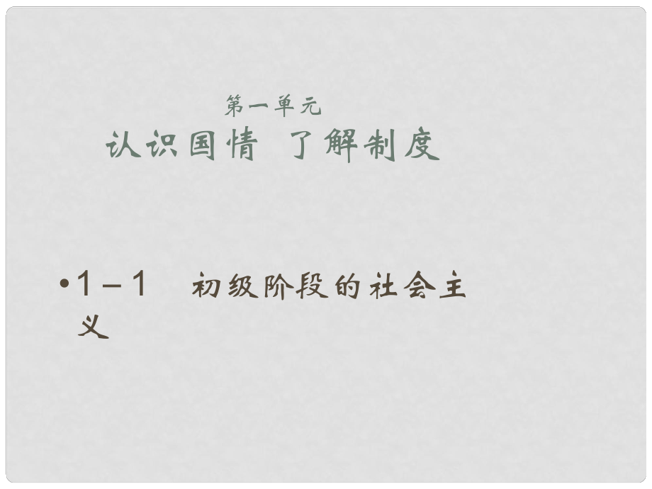 九年级政治 第一单元认识国情 理解国策(第一课时)课件 粤教版_第1页