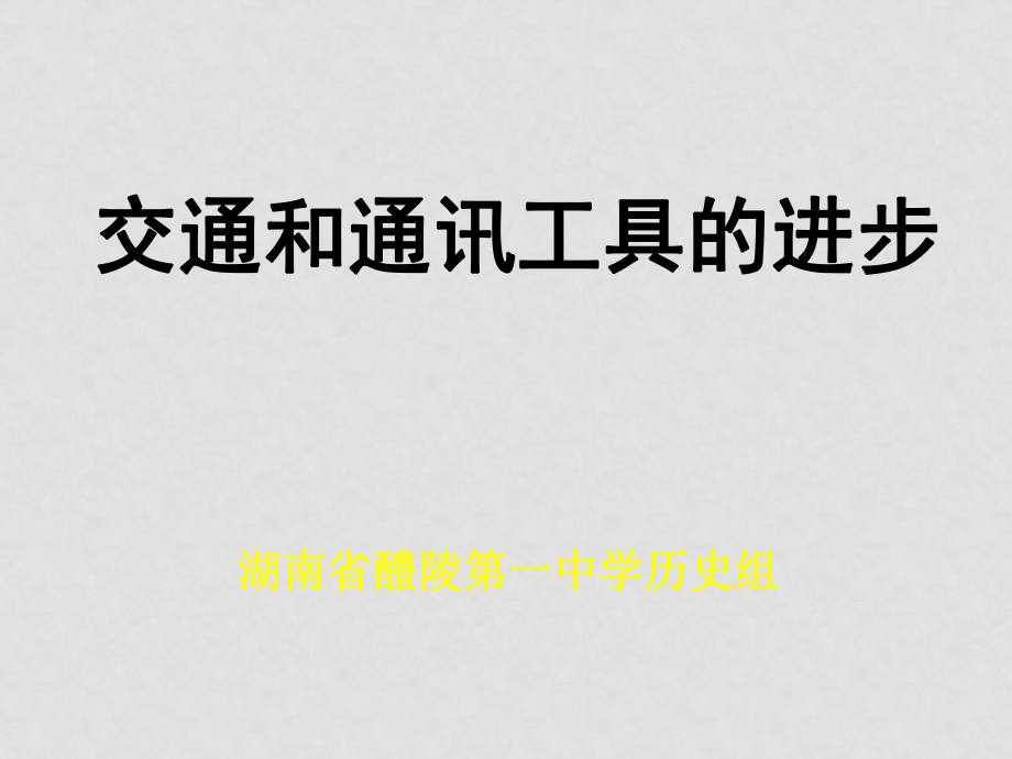 高一歷史必修2 第15課《交通工具和通訊工具的進(jìn)步》課件 ppt_第1頁