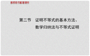 高考數(shù)學 選修45 第二節(jié)證明不等式的基本方法、數(shù)學歸納法與不等式證明課件 理