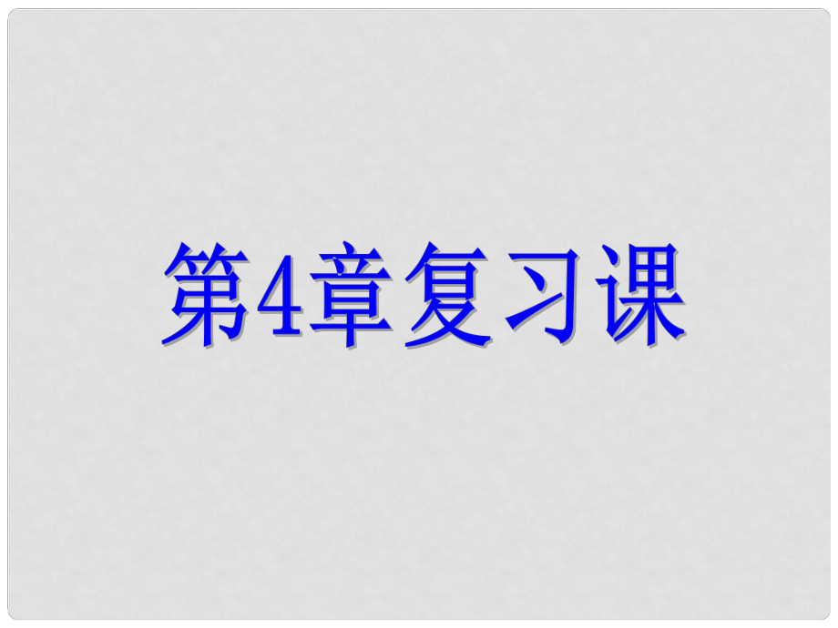 七年级数学上册 第4章 代数式复习课课件 （新版）浙教版_第1页