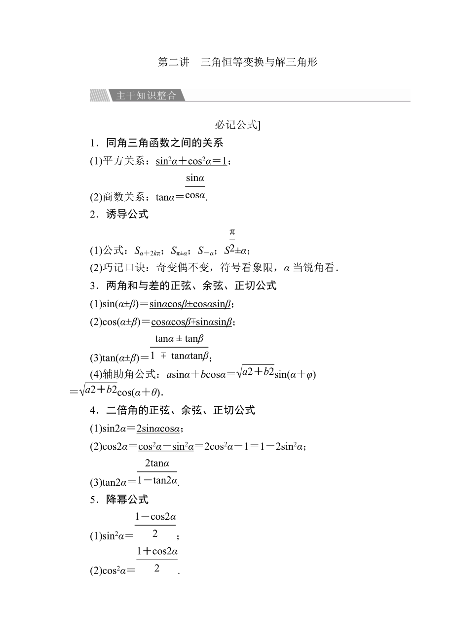 金版教程高考數(shù)學(xué)文二輪復(fù)習(xí)講義：第二編 專題整合突破 專題三 三角函數(shù)與解三角形 第二講 三角恒等變換與解三角形 Word版含解析_第1頁