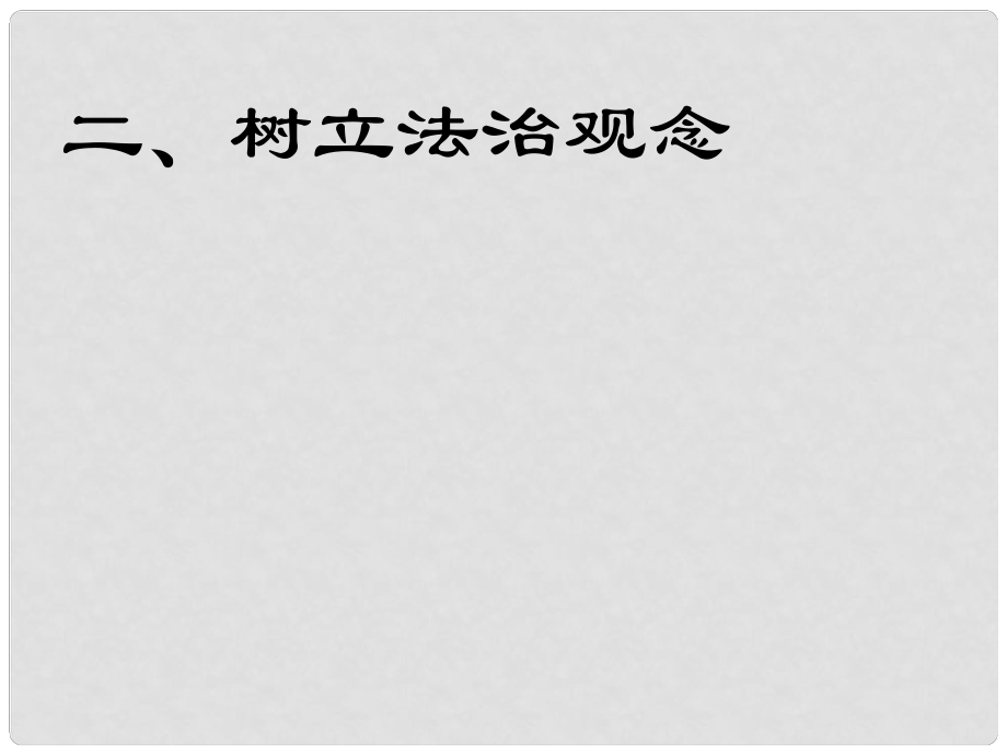 江蘇省無錫市東林中學(xué)九年級政治全冊 第六課 做守法公民 樹立法治觀念課件 蘇教版_第1頁