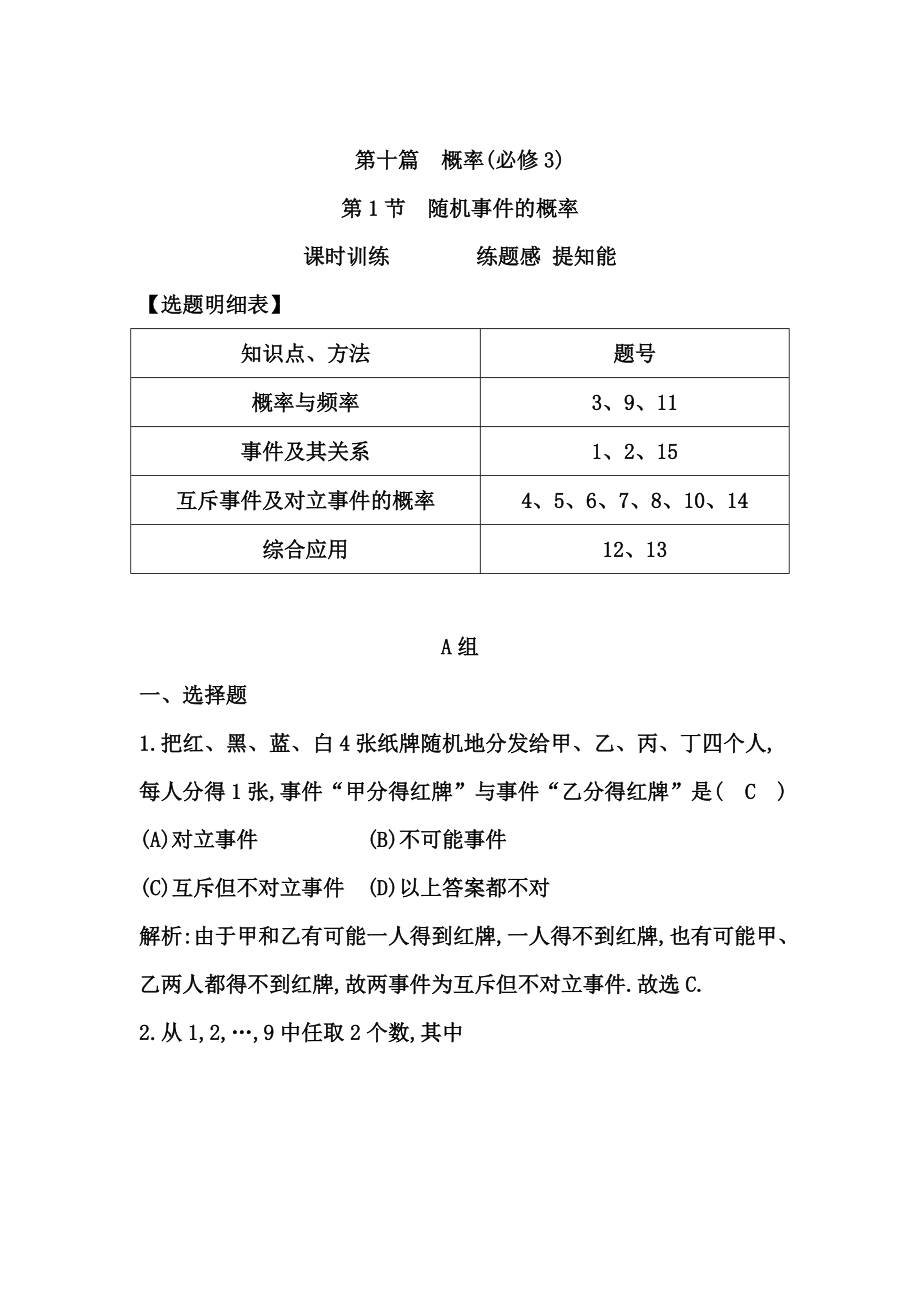 高考数学 广东专用文科复习配套课时训练：第十篇 概率 第1节　随机事件的概率含答案_第1页