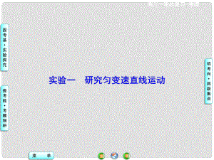 高考物理一輪總復(fù)習(xí) 實(shí)驗(yàn)探究一 研究勻變速直線運(yùn)動(dòng)課件