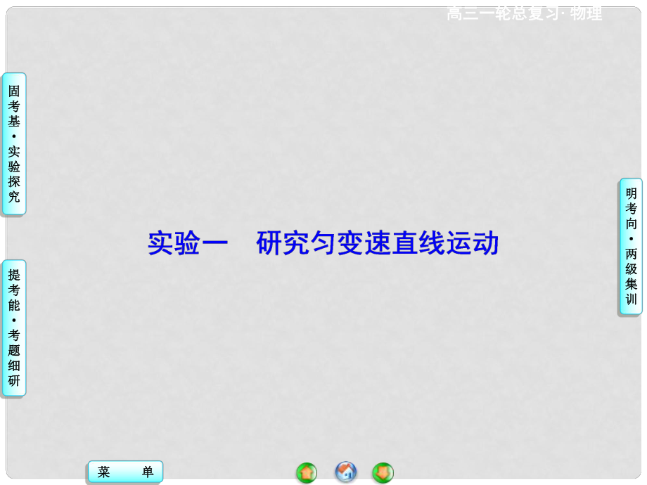 高考物理一輪總復(fù)習(xí) 實(shí)驗(yàn)探究一 研究勻變速直線運(yùn)動(dòng)課件_第1頁