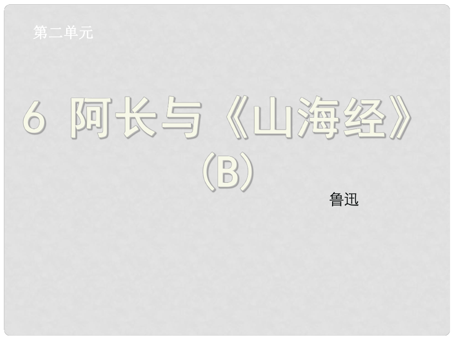 浙江省绍兴县杨汛桥镇中学八年级语文上册 第6课 阿长与《山海经》课件 新人教版_第1页