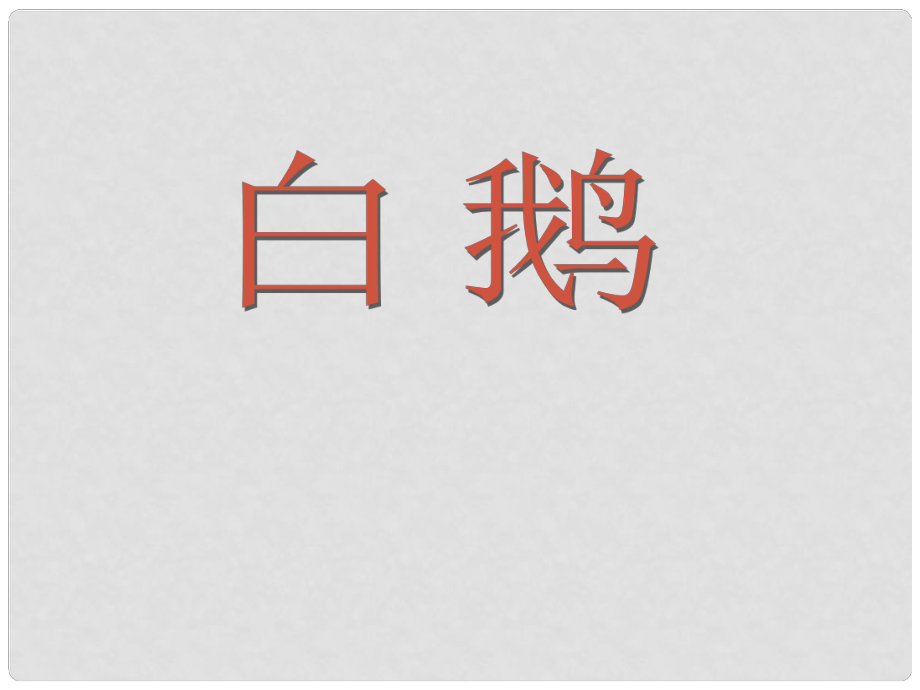 貴州省鳳岡縣第三中學(xué)七年級語文下冊 第1單元 白鵝課件 語文版_第1頁