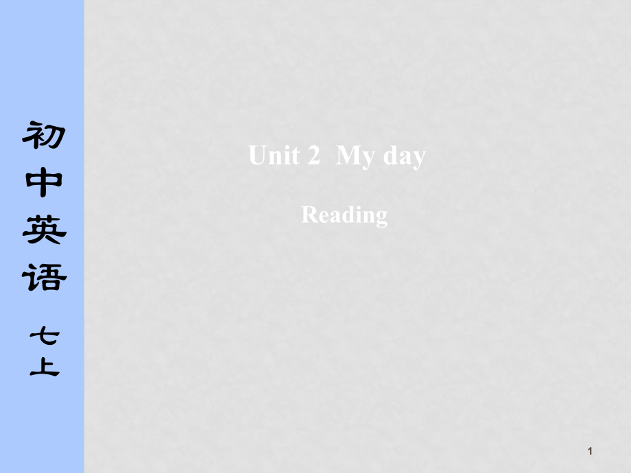 江蘇省 七年級英語7A Unit 2 My day! Reading課件 牛津版_第1頁