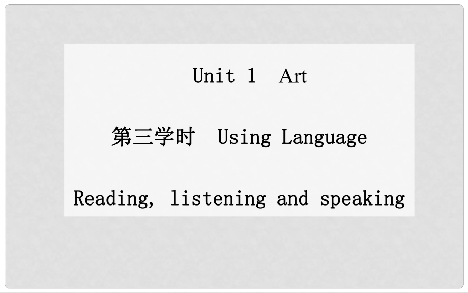 高中英語 Unit 1 Art 第三學時 Using Language Readinglistening and speaking課件 新人教版選修6_第1頁