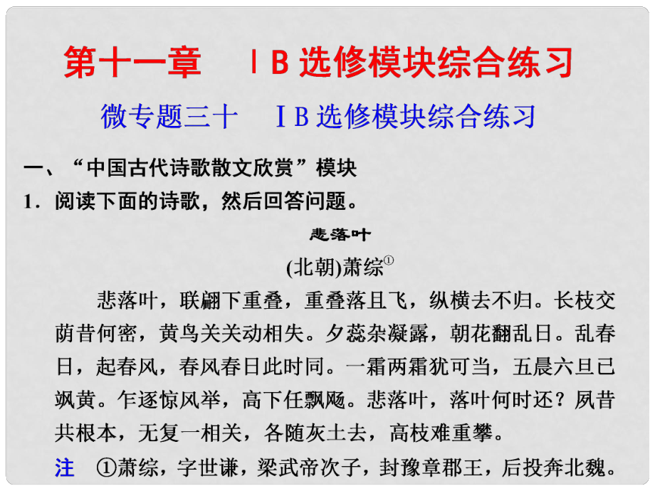 高考语文二轮 考前三个月回顾课件 第11章 微专题30ⅠB选修模块_第1页