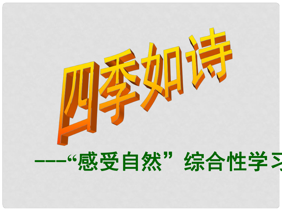 江苏省南京市江宁区汤山初级中学七年级语文上册 第三单元 感受自然课件 （新版）新人教版_第1页