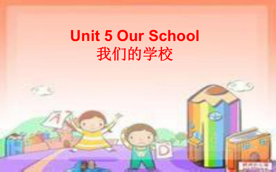 陜旅版小學(xué)英語四年級(jí)上冊(cè)Unit 5Our School課件3_第1頁