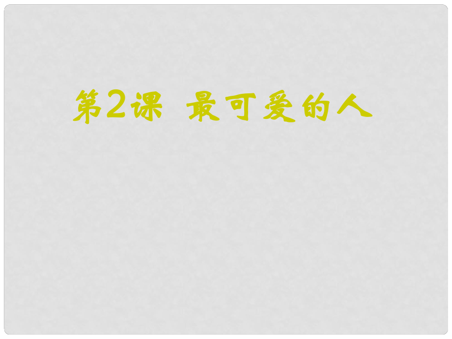 江蘇省南京市長城中學八年級歷史下冊 2 最可愛的人課件 新人教版_第1頁