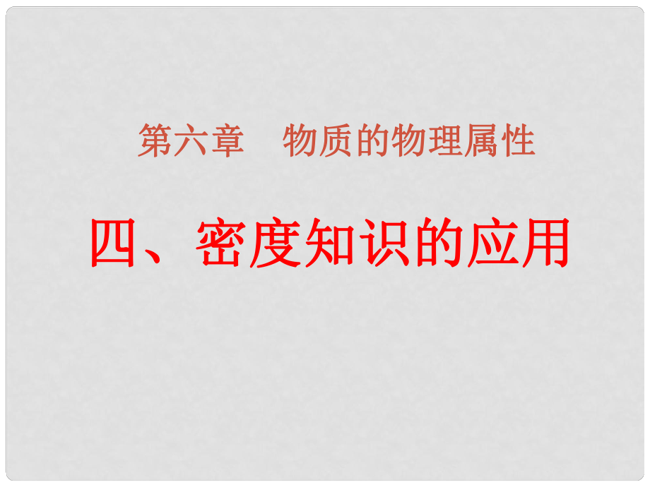 江苏省仪征市谢集中学八年级物理下册 密度知识的应用课件 苏科版_第1页