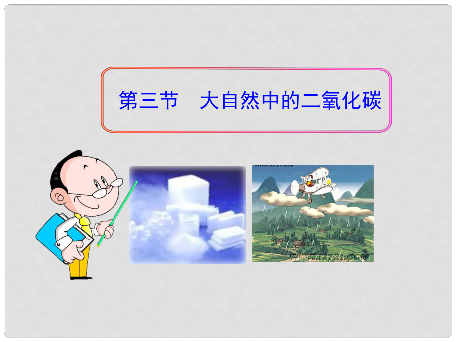 山东省肥城市王庄镇初级中学九年级化学上册 第六单元 第三节 大自然中的二氧化碳课件 （新版）鲁教版_第1页