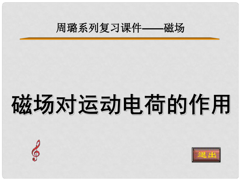 廣東省揭陽(yáng)一中高中物理 磁場(chǎng)對(duì)運(yùn)動(dòng)電荷的作用力課件 新人教版選修31_第1頁(yè)