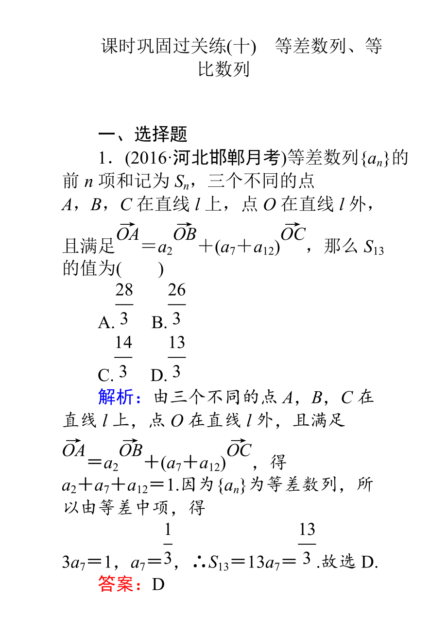 【師說】高考數(shù)學(xué)理二輪專題復(fù)習(xí)檢測第二篇 專題滿分突破 專題三　三角函數(shù)及解三角形：課時鞏固過關(guān)練十 Word版含解析_第1頁