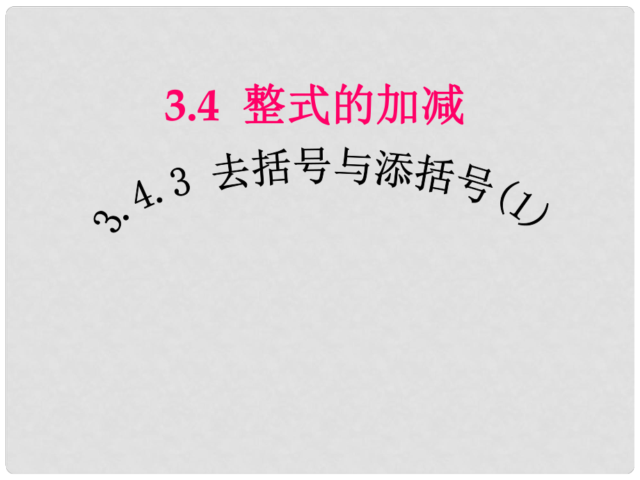 湖南省耒阳市七年级数学 去括号与添括号课件（1）_第1页